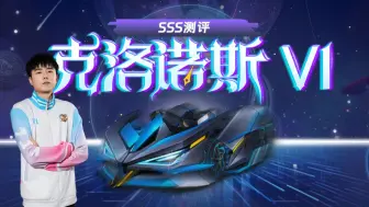 Download Video: 【SSS】新红框车：克洛诺斯 V1登场！蕴含时间之神克洛诺斯神秘力量！