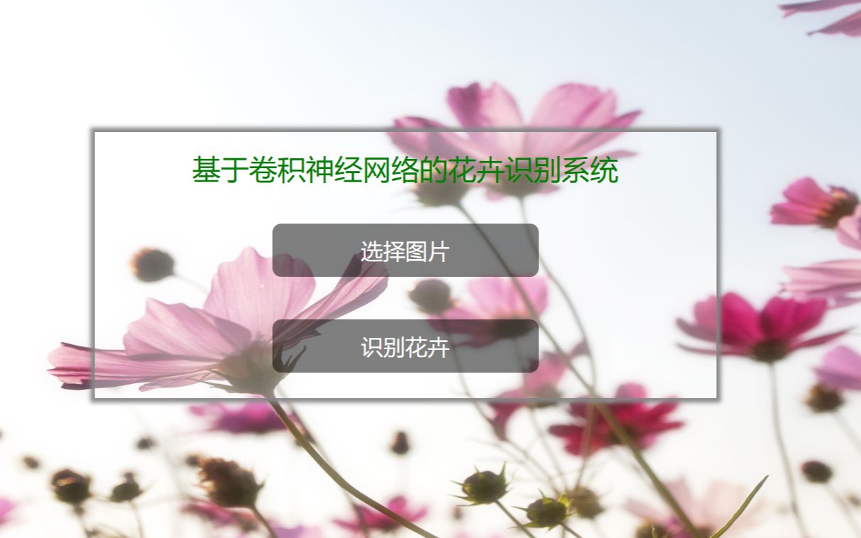 [图]【项目演示视频-毕设】基于卷积神经网络的植物花卉分类系统