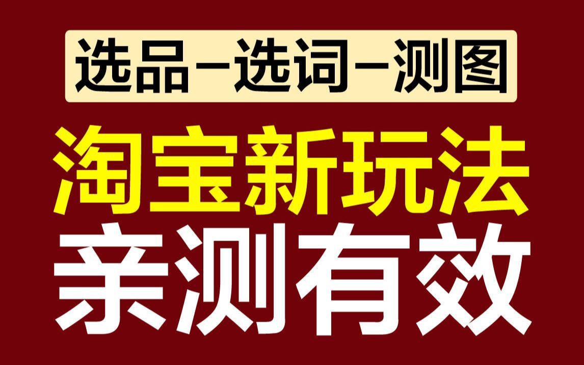 淘宝最新玩法,新手打造爆品全程实操,淘宝运营新手干货!!!哔哩哔哩bilibili