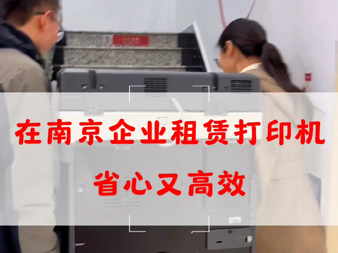 在南京企业租赁打印机,省心又高效,有专业技术团队负责安装,培训,定期提供设备保养,每月仅需一小点 #复印机租赁 #打印机租赁 #南京打印机租赁 #南...