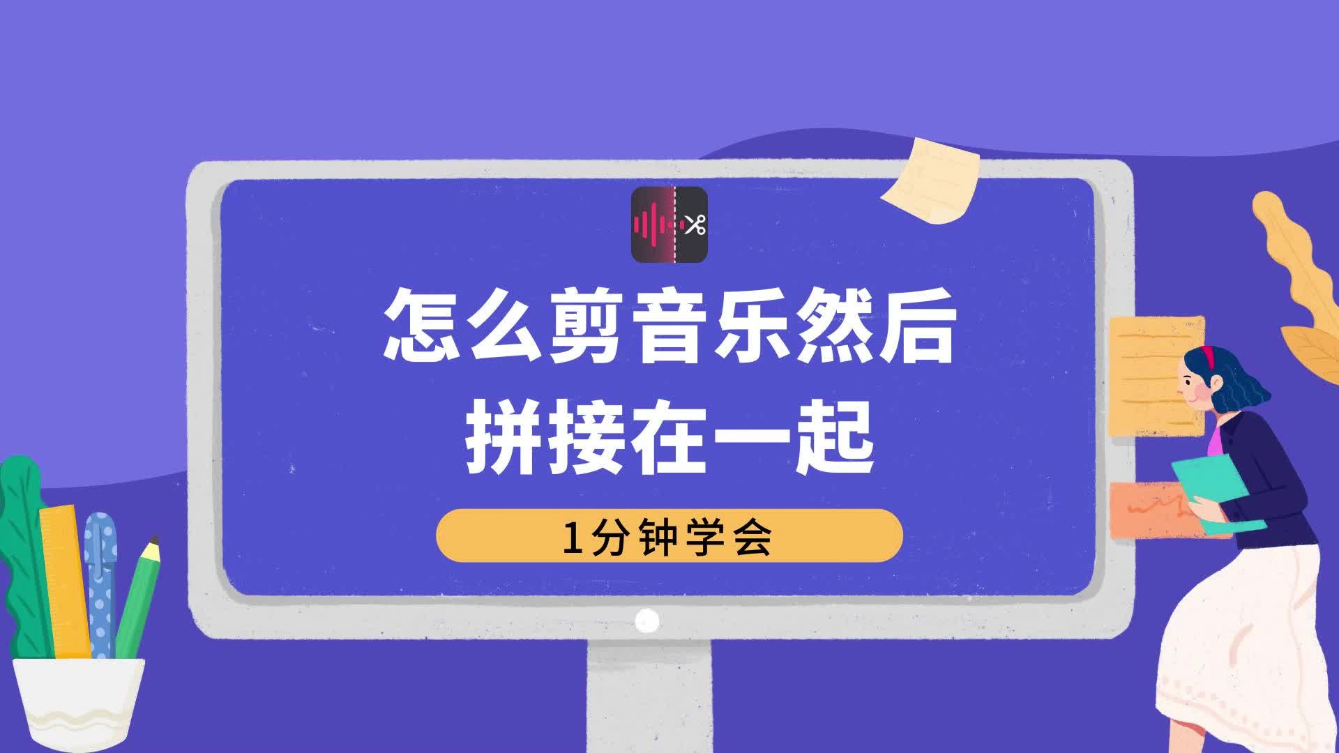 怎么剪音乐然后拼接在一起?一分钟学会音乐剪辑哔哩哔哩bilibili