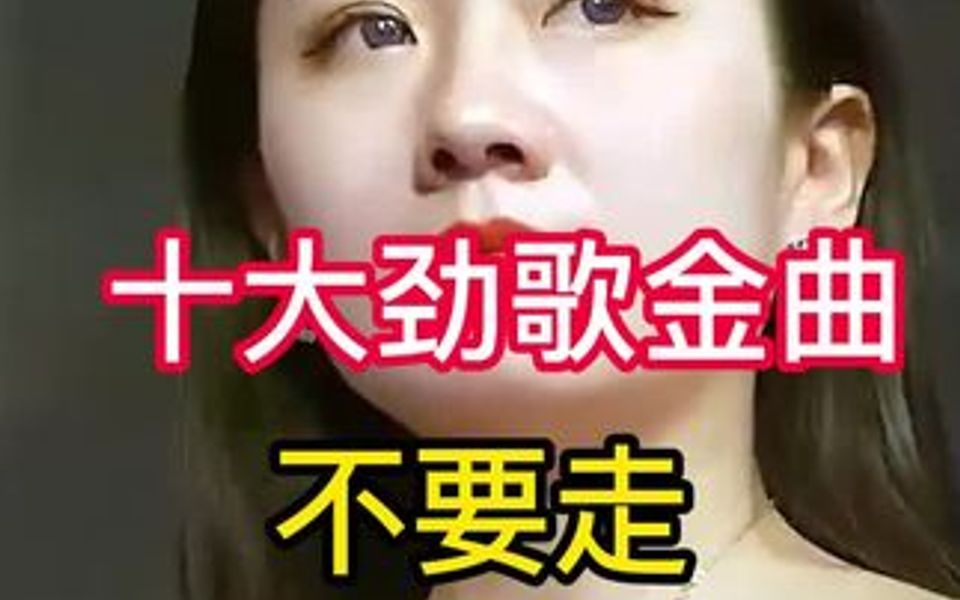 十大劲歌金曲哔哩哔哩bilibili