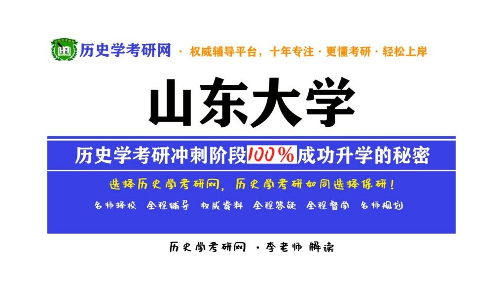 山东大学历史学考研最新院校分析、备考指导,历史学考研网哔哩哔哩bilibili