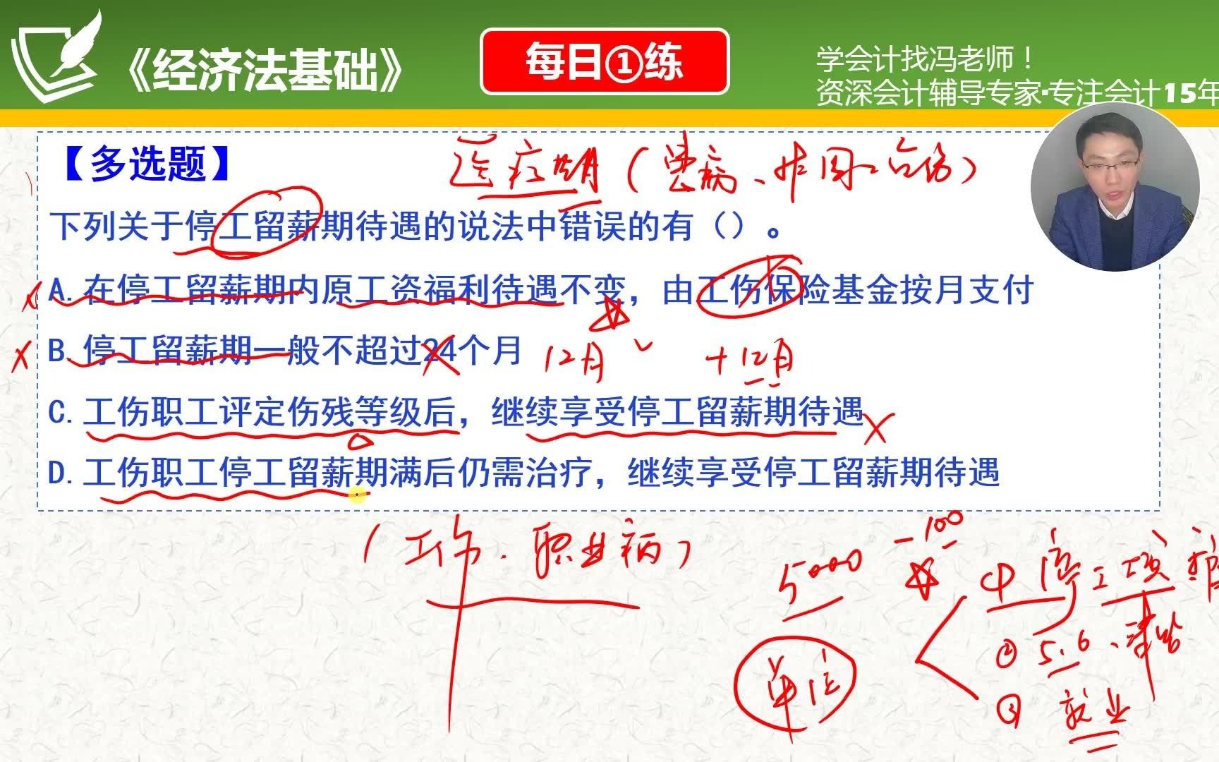 《经济法基础》每日一练第158天停工留薪期待遇及期满是否还能继续享受?哔哩哔哩bilibili