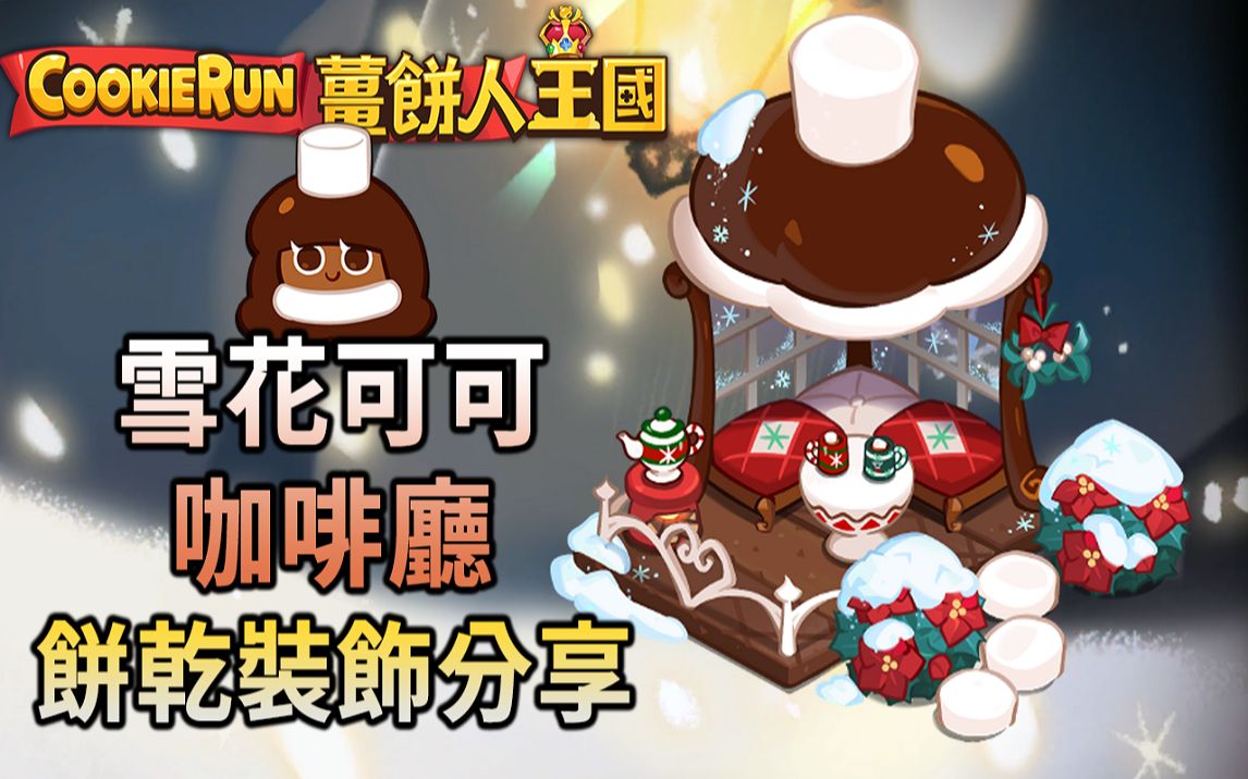 姜饼人王国 | 雪花可可咖啡厅(Snowflakes & Cocoa Cafe)𐟍뮐Š可可饼干装饰分享𐟍ꠃookie Run: Kingdom哔哩哔哩bilibili