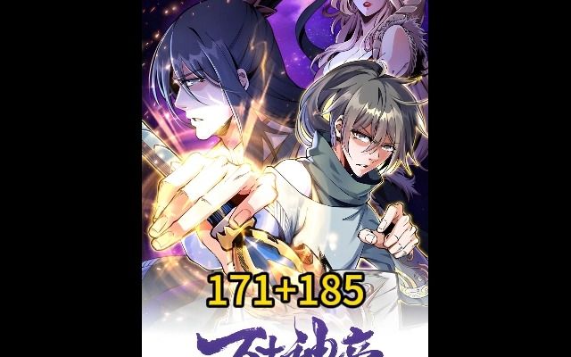 171+185万古神帝 漫画哔哩哔哩bilibili