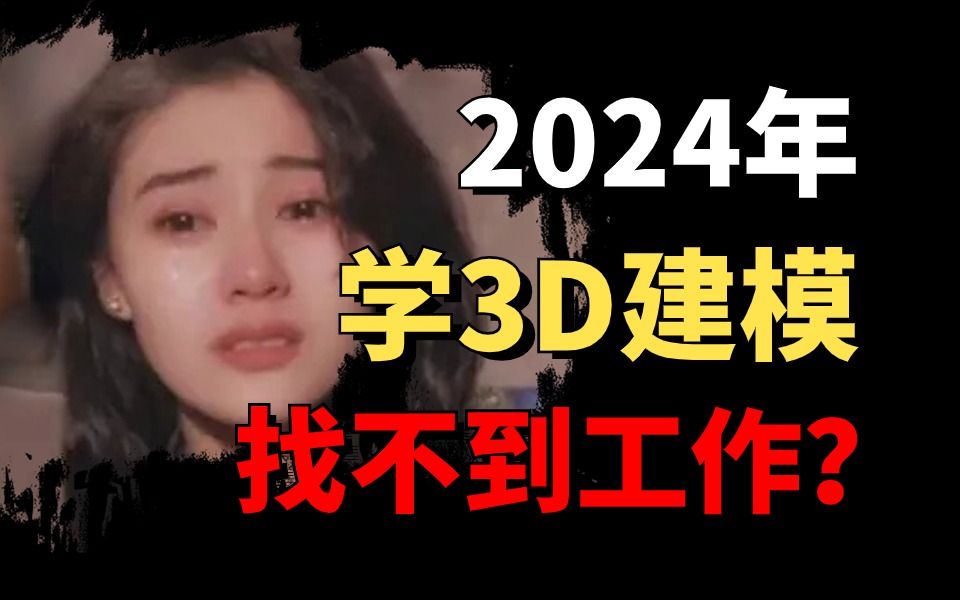 2024年大学生找工作现状:3D建模作品根本没人看!简历直接进垃圾桶(3D建模/次世代建模)哔哩哔哩bilibili