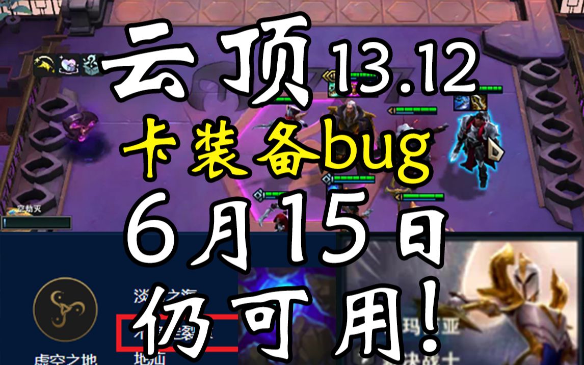 【云顶13.12】不稳定裂隙卡装备bug 6月15日可用英雄联盟