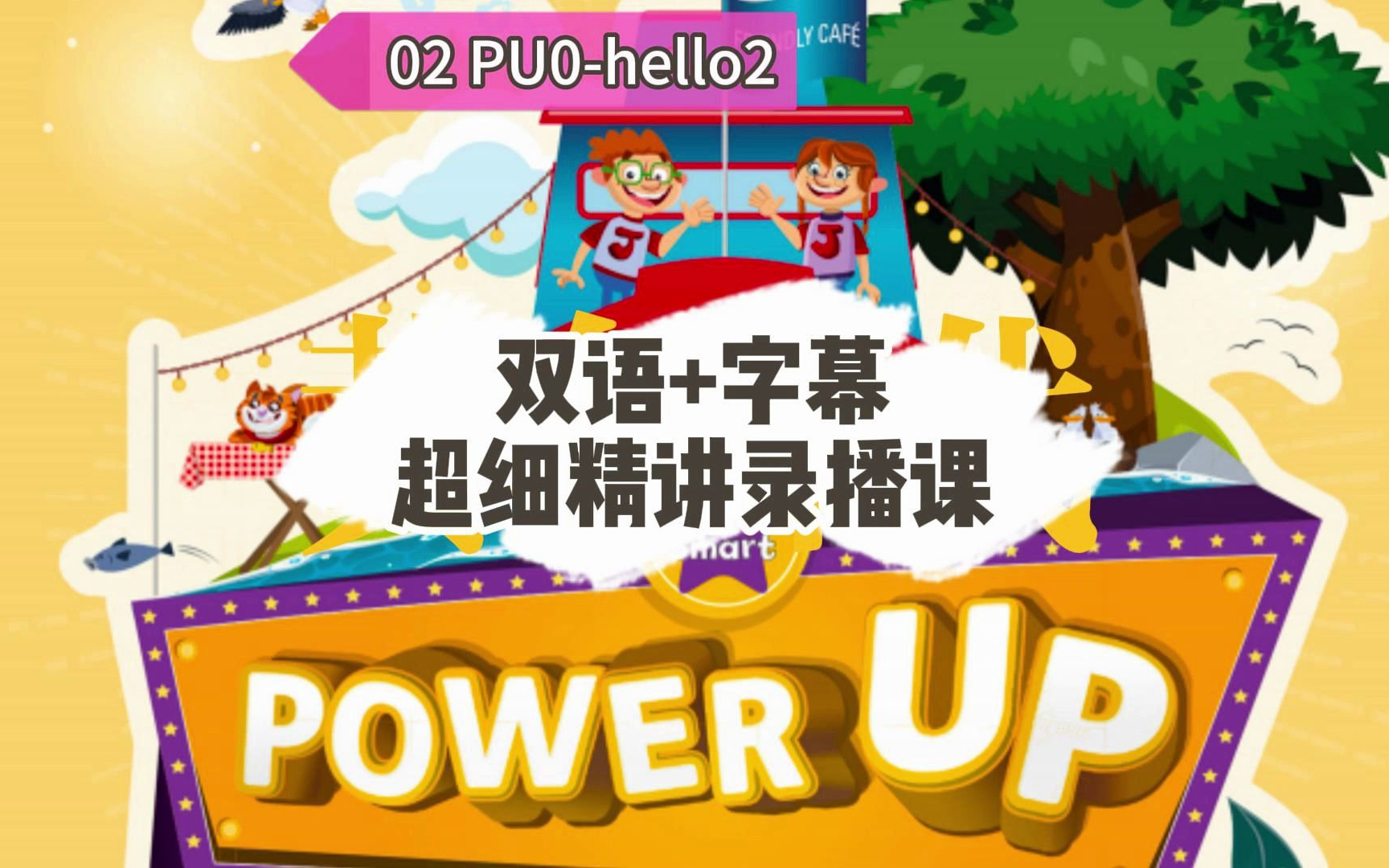 [图]【剑桥KET考级必备】 Power Up 第一册 精讲录播课