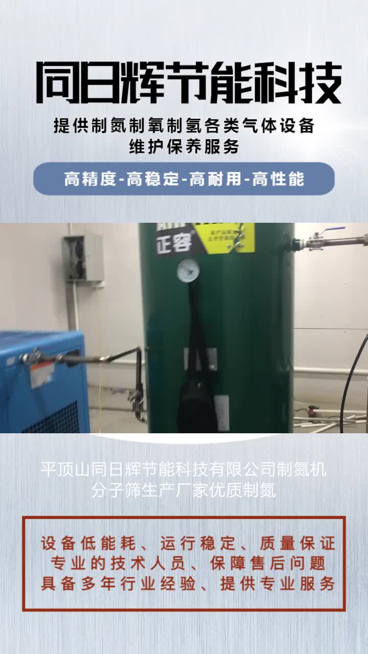 平顶山同日辉节能科技有限公司制氮机分子筛生产厂家优质制氮,专业服务,同日辉科技为您的工业发展保驾护航哔哩哔哩bilibili