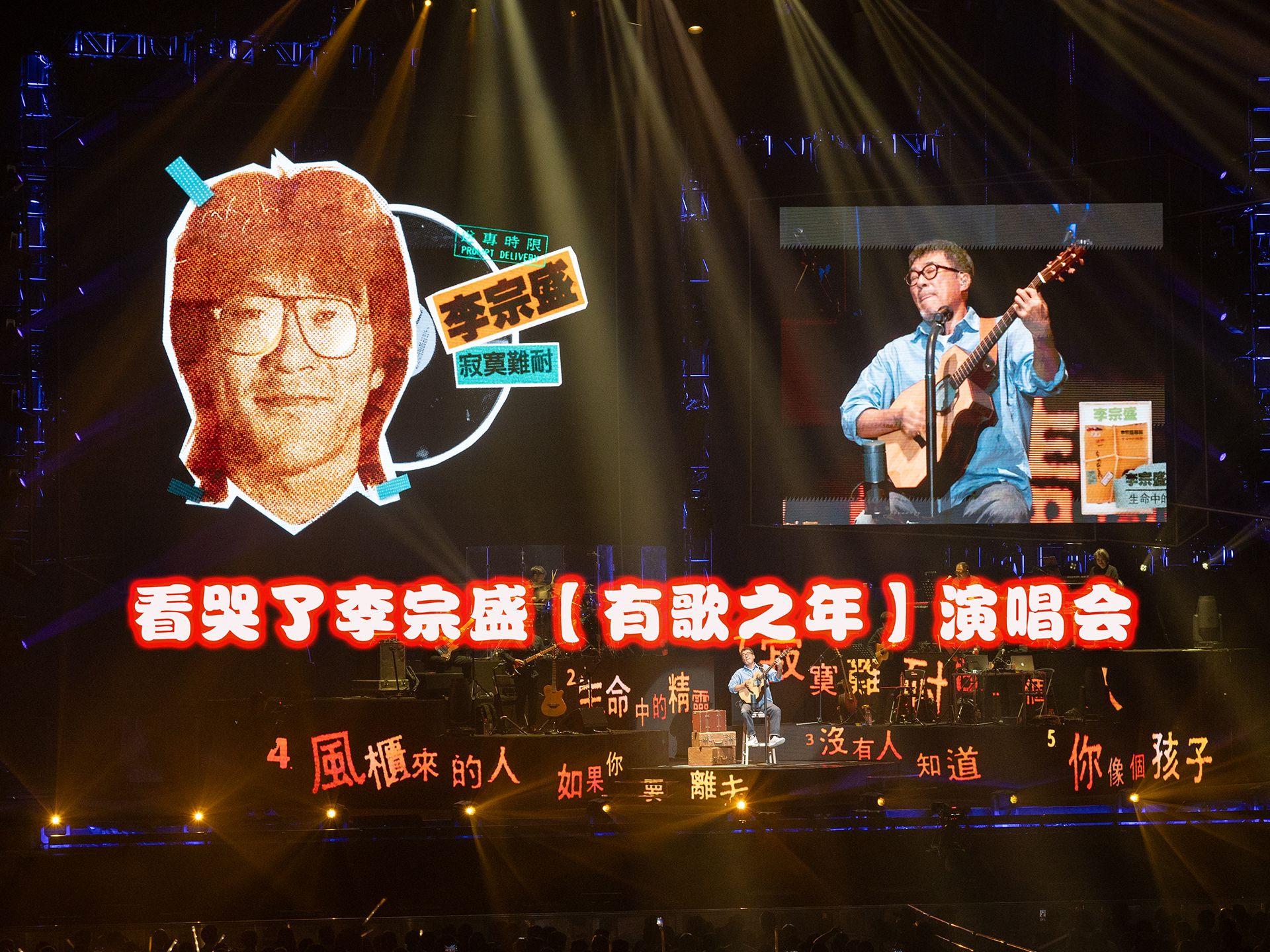 【jamvlog】看哭了李宗盛【有歌之年】演唱会
