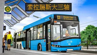 达夫MX11+ZF6AP 试玩低入口版索拉瑞斯Urbino15 | 巴士模拟2：SU15LE-E6 #1 | Steinkirchen 13(1/2)