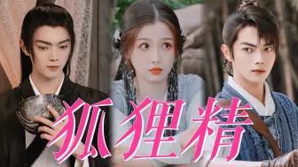 Download Video: 虽迟但到！我们祈今朝有自己独特的《狐狸精》！【许凯x虞书欣|越今朝x越祈x扁络桓】