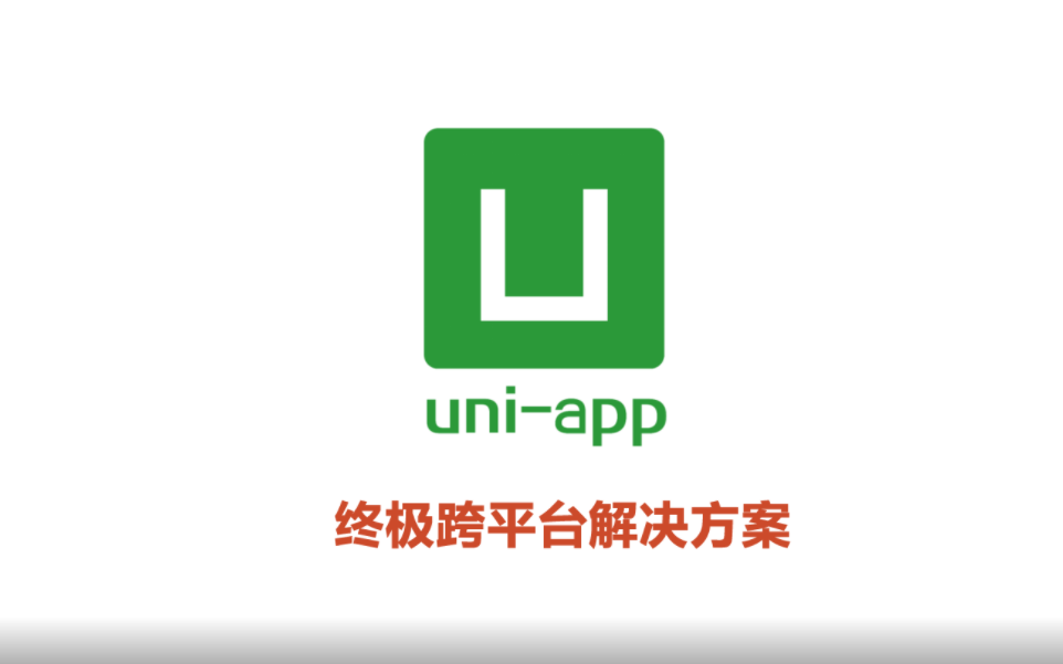 uniapp实战(上)哔哩哔哩bilibili