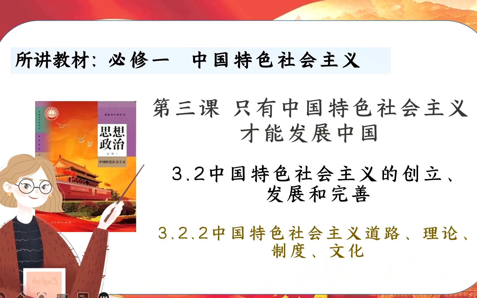 [图]必修一第三课3.2.2中国特色社会主义道路、理论、制度、文化