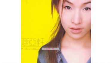 蕭亞軒 萧亚轩 elva エルヴァ 同名專輯 台湾盤 新品未開封 蕭亞軒 elva hsiao エルヴァ 愛上愛 台湾盤 初回仕様 新品未開封