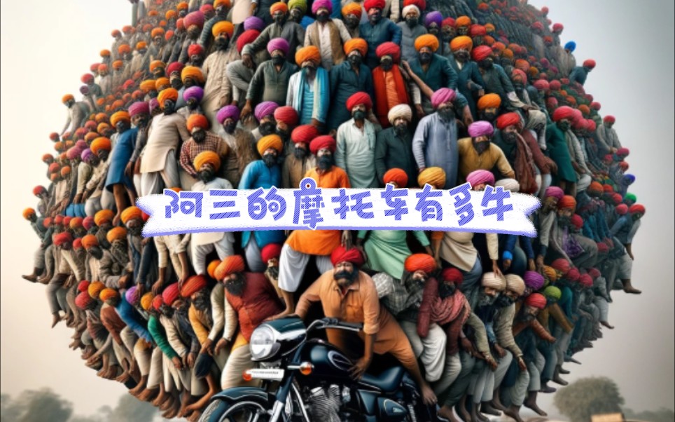 阿三的摩托车有多牛