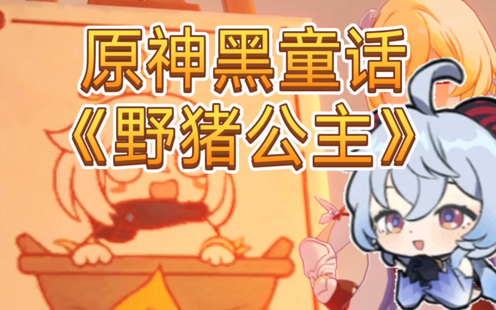 椰羊讲故事《野猪公主》