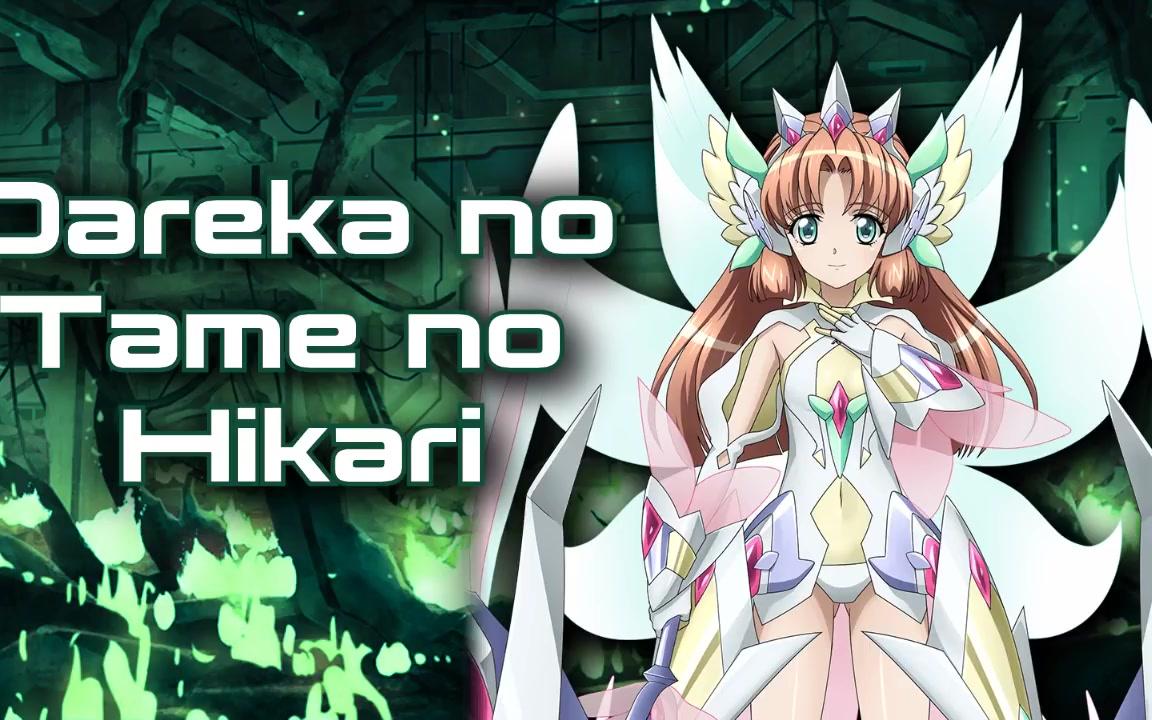 Dareka no Tame no Hikari赛莲娜(CV:堀江由衣)哔哩哔哩bilibili