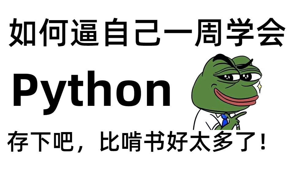 【强烈推荐】阿里大佬带你一周学会大学四年都没学会的Python,比啃书效果好多了!哔哩哔哩bilibili