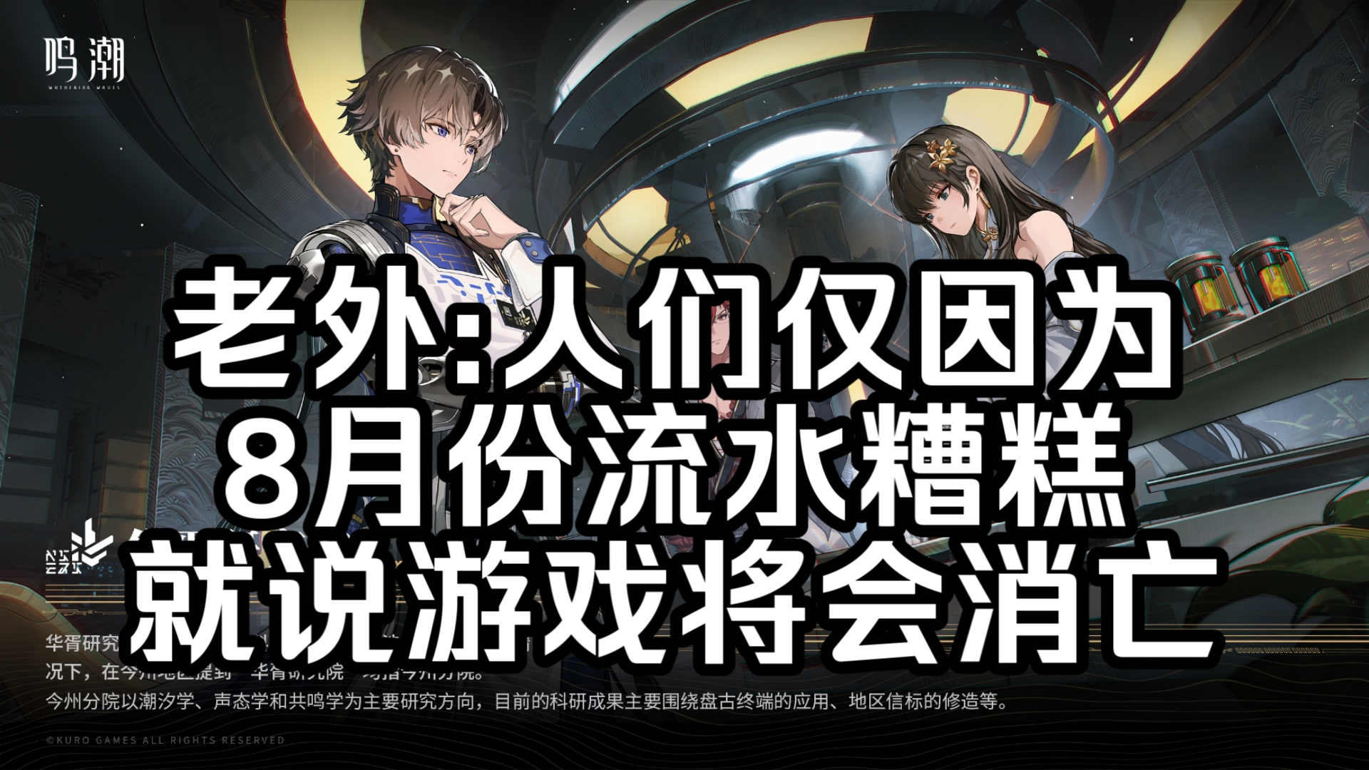 【鸣潮/外网】 ✦ 华胥研究院 ✦,外国网友:疯狂的是,人们仅仅因为8月份的流水”糟糕” 就说这款游戏将会消亡【国外评论区】哔哩哔哩bilibili