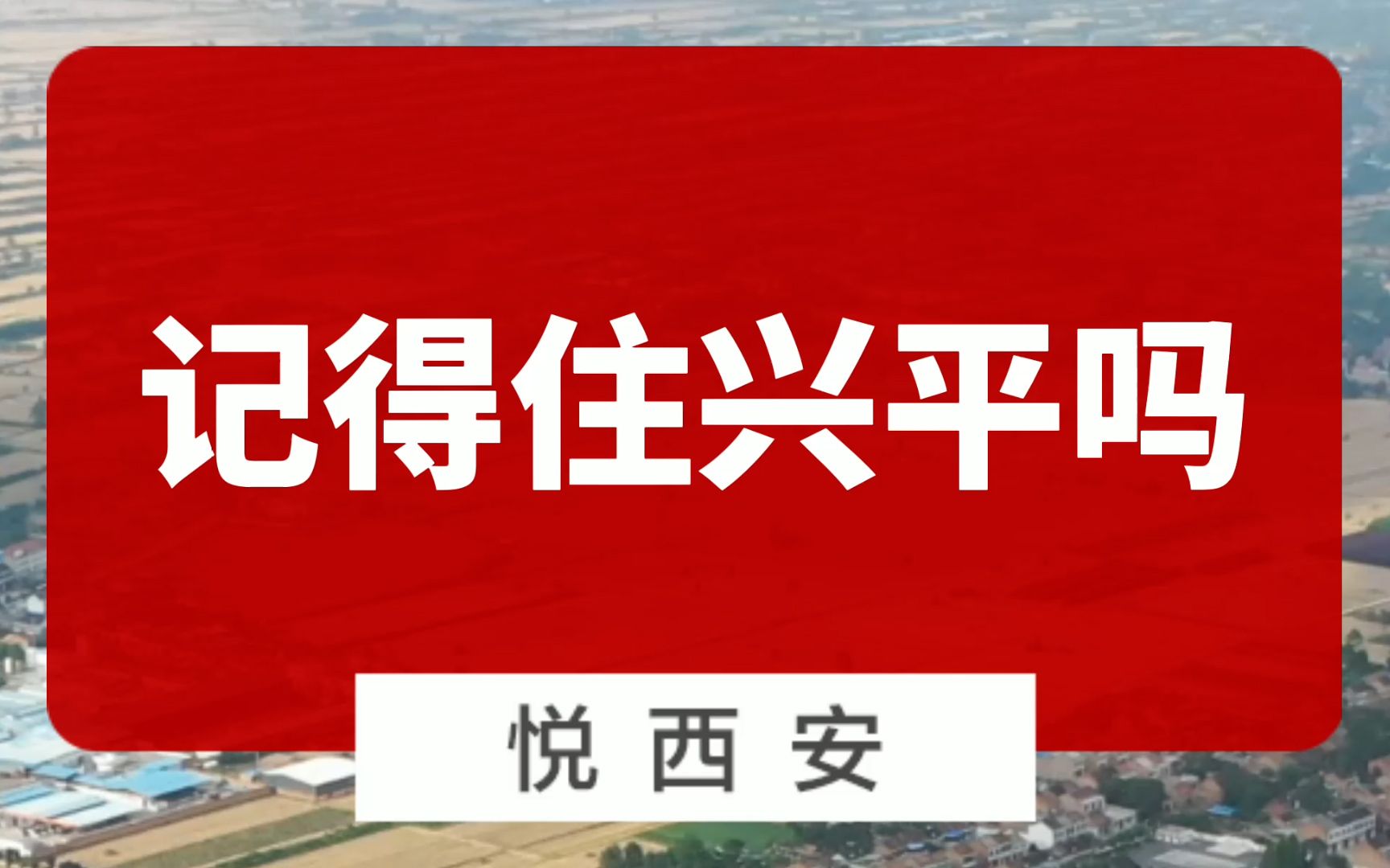 从工业强市到城市辖区,大家记得住兴平吗?哔哩哔哩bilibili