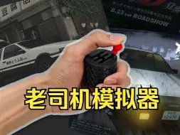 Télécharger la video: 有了这个，不信通不过科目三