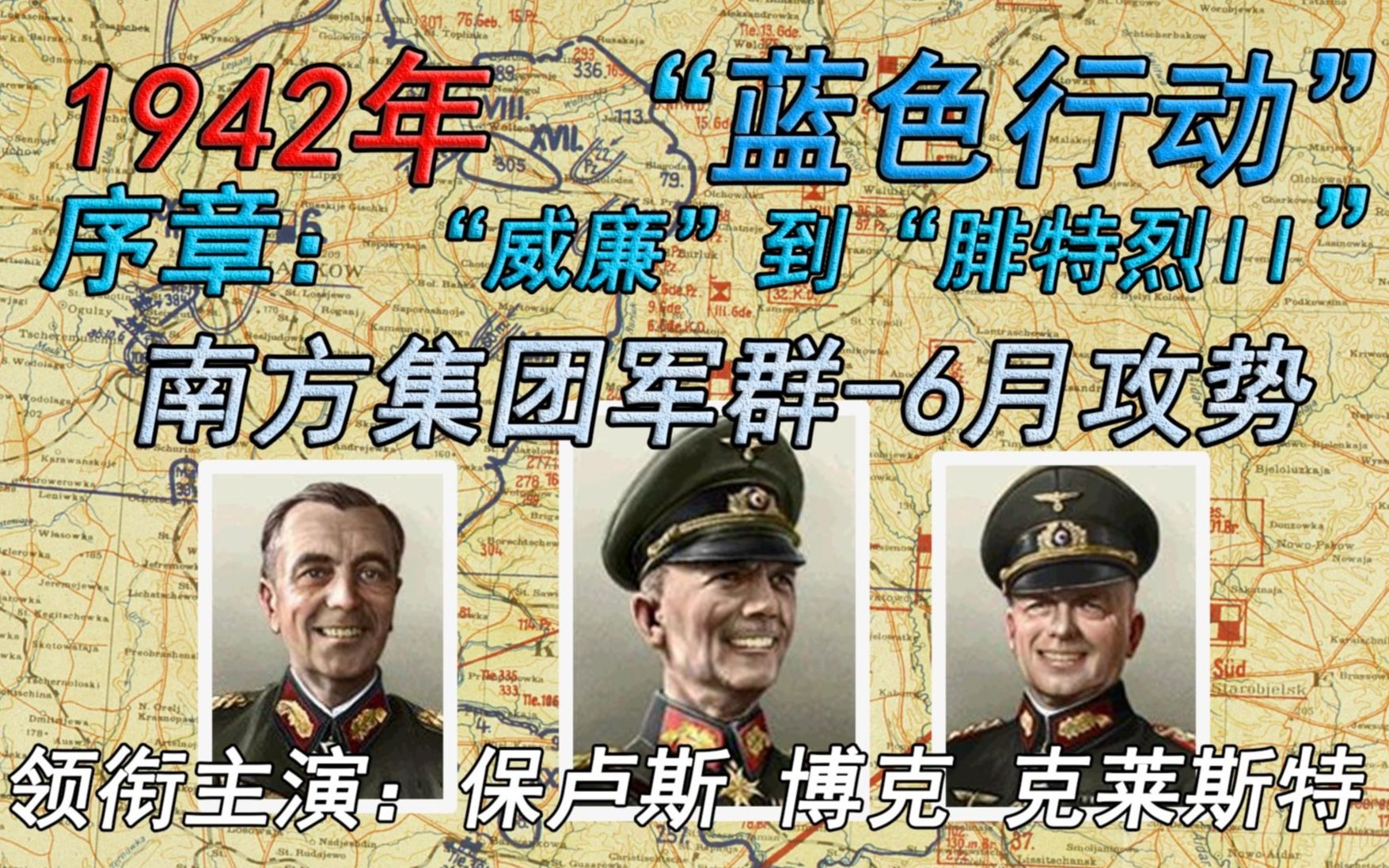 [图]【鏖战东线】1942年“蓝色”行动的始章——从“威廉”到“腓特烈II”行动！