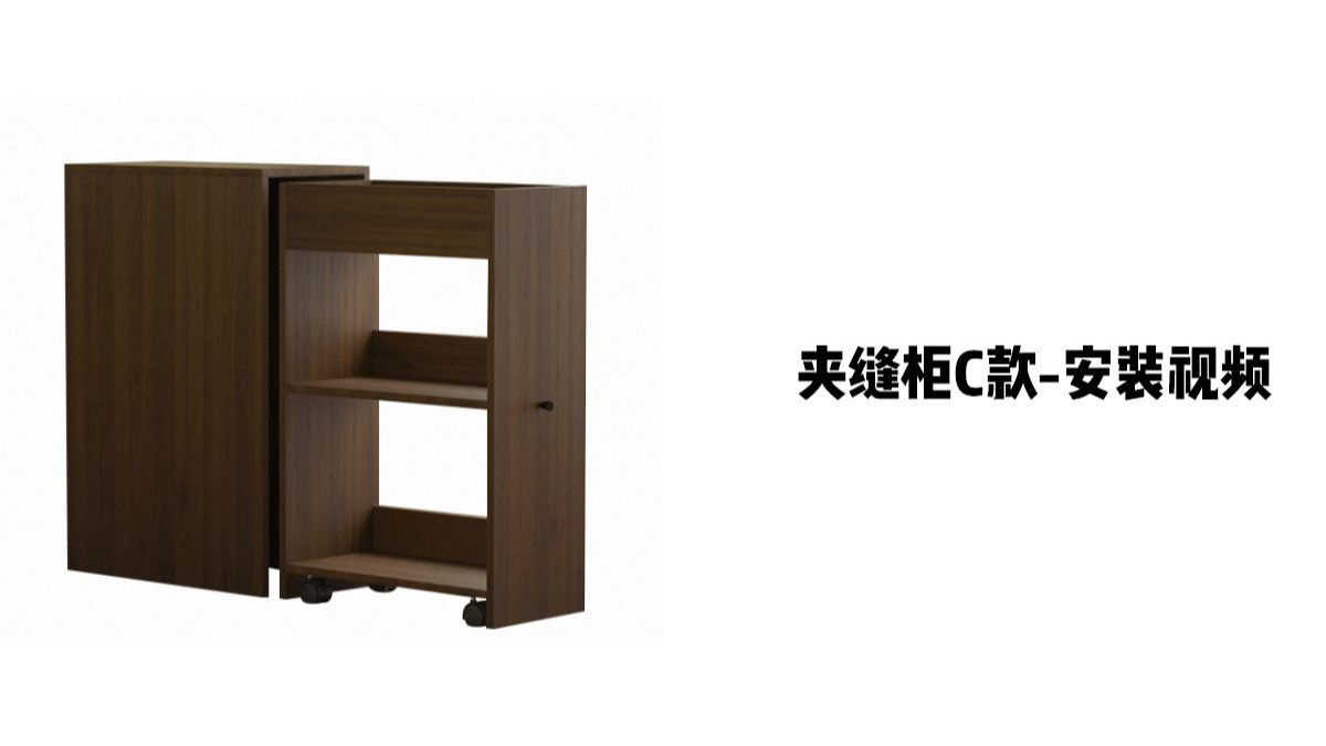 【夹缝柜C款】-安装视频