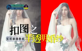 PS婚纱抠图学习_ 搜索结果_哔哩哔哩_Bilibili