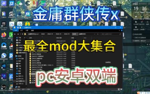 【国产武侠魔改rpg】金庸群侠传x【最新自取】最全mod集合全部双端可玩且附带大量详细攻略!无双全都要!侠客新传等!新生也疯狂!沙漠追猎者!淑女...