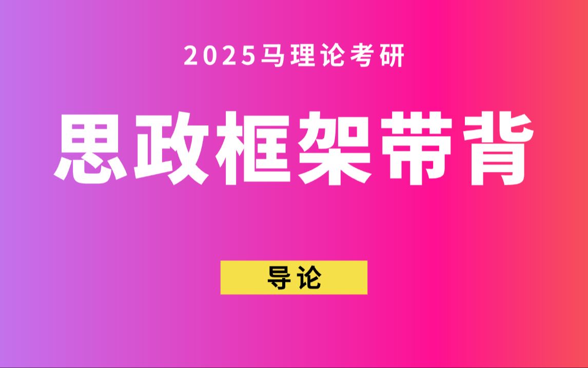 马理论考研ⷦ€政导论哔哩哔哩bilibili