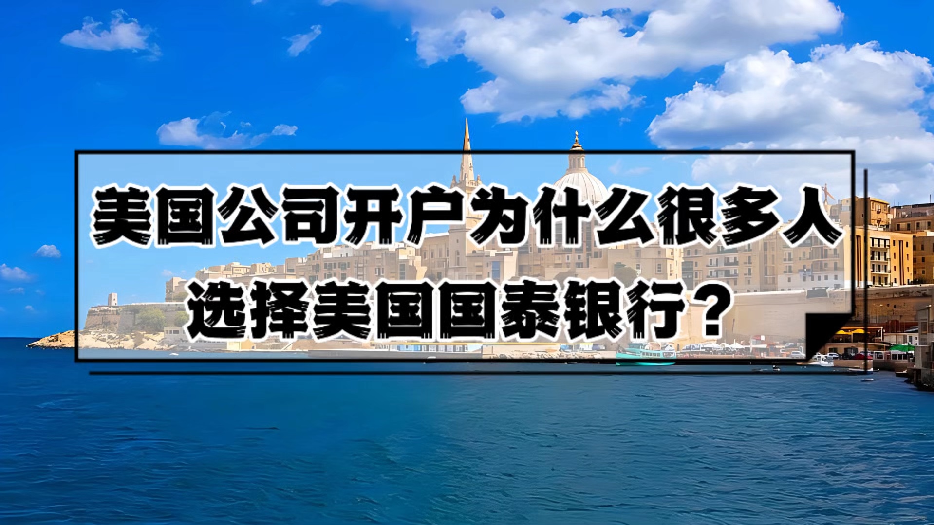 美国公司开户为什么很多人选择美国国泰银行?
