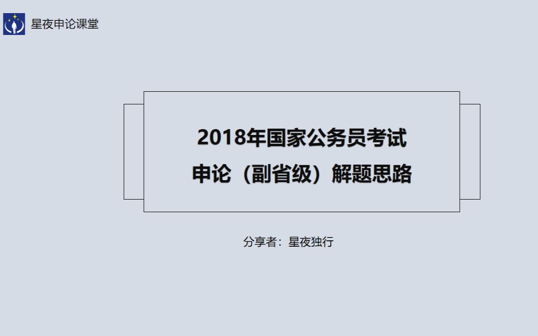 【刷题小班实录】2018年国考申论(副省)第三、四题和大作文哔哩哔哩bilibili