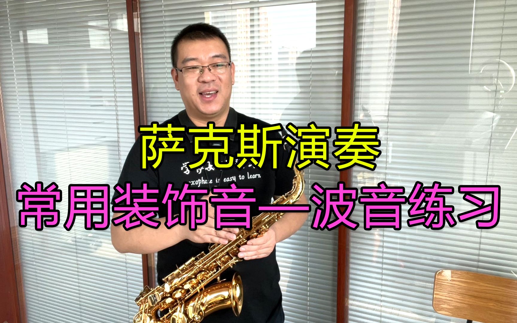 【萨克斯】萨克斯演奏常用装饰音波音练习,简单好学,让演奏更华丽动听哔哩哔哩bilibili