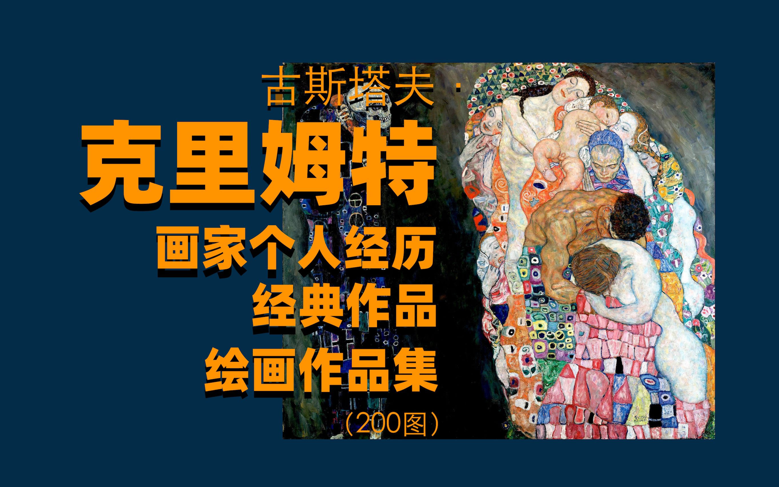 大众艺术网:古斯塔夫ⷥ…‹里姆特 —— “我是一个日复一日从早到晚作画的画家,任何想了解和评判我的人,都应该仔细去看我的画”、人生介绍及绘画作...