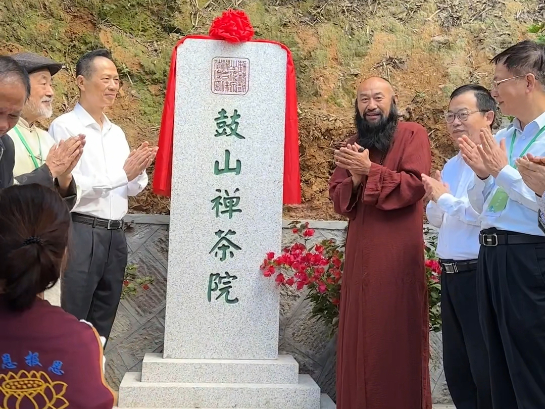 北有赵州“吃茶去”,南有鼓山“举杯时”.10月21日上午,鼓山禅茶院正式揭牌成立.#鼓山禅茶院#鼓山涌泉寺#鼓山半岩茶#普法大和尚哔哩哔哩bilibili