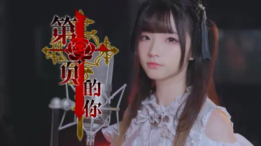 血族手游十周年贺礼 | 主题曲《第十页的你》MV首发！