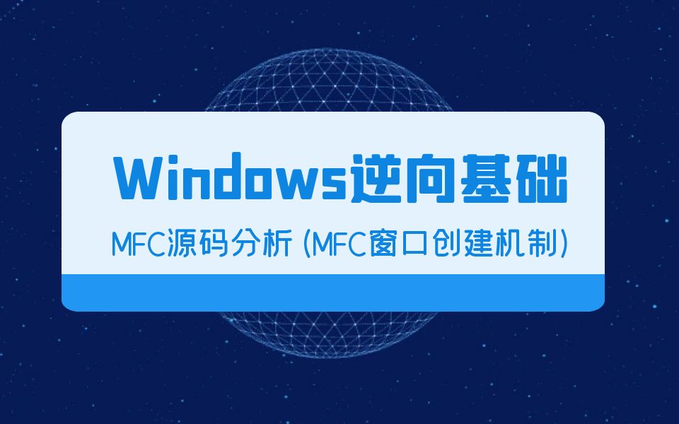 极安御信网络安全系列课程Windows逆向基础MFC源码分析(MFC窗口创建机制)哔哩哔哩bilibili