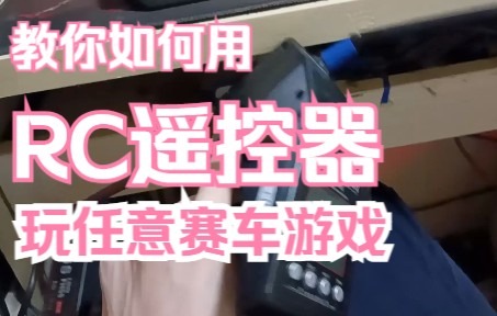 教你如何用 RC 遥控器玩任意赛车游戏,附软件下载地址哔哩哔哩bilibili