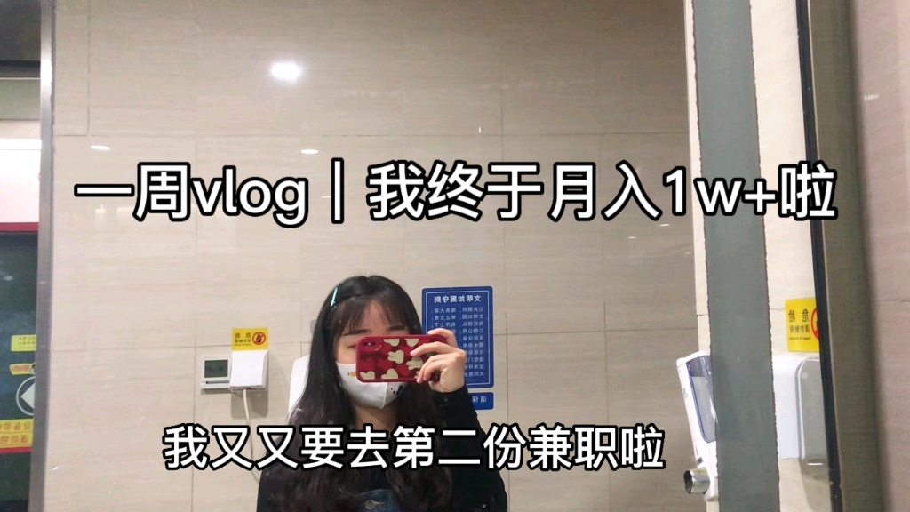 vlog|22届毕业生一周三份工的日常,我终于月入1w+啦!还好一般情况下公司不用加班,让我一直有固定的时间去兼职,增加自己的收入日常.哔哩哔哩...