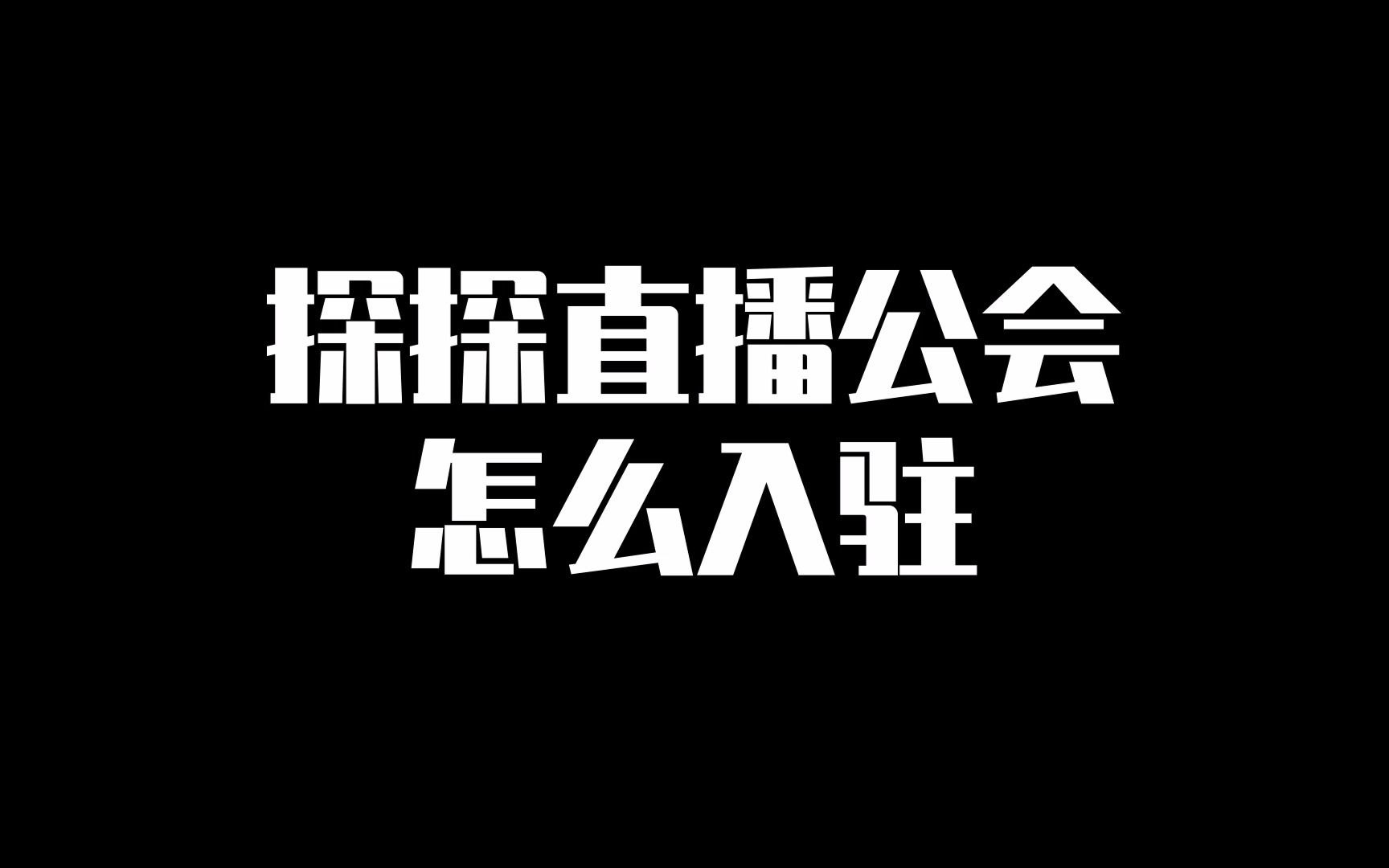 探探直播公会怎么入驻