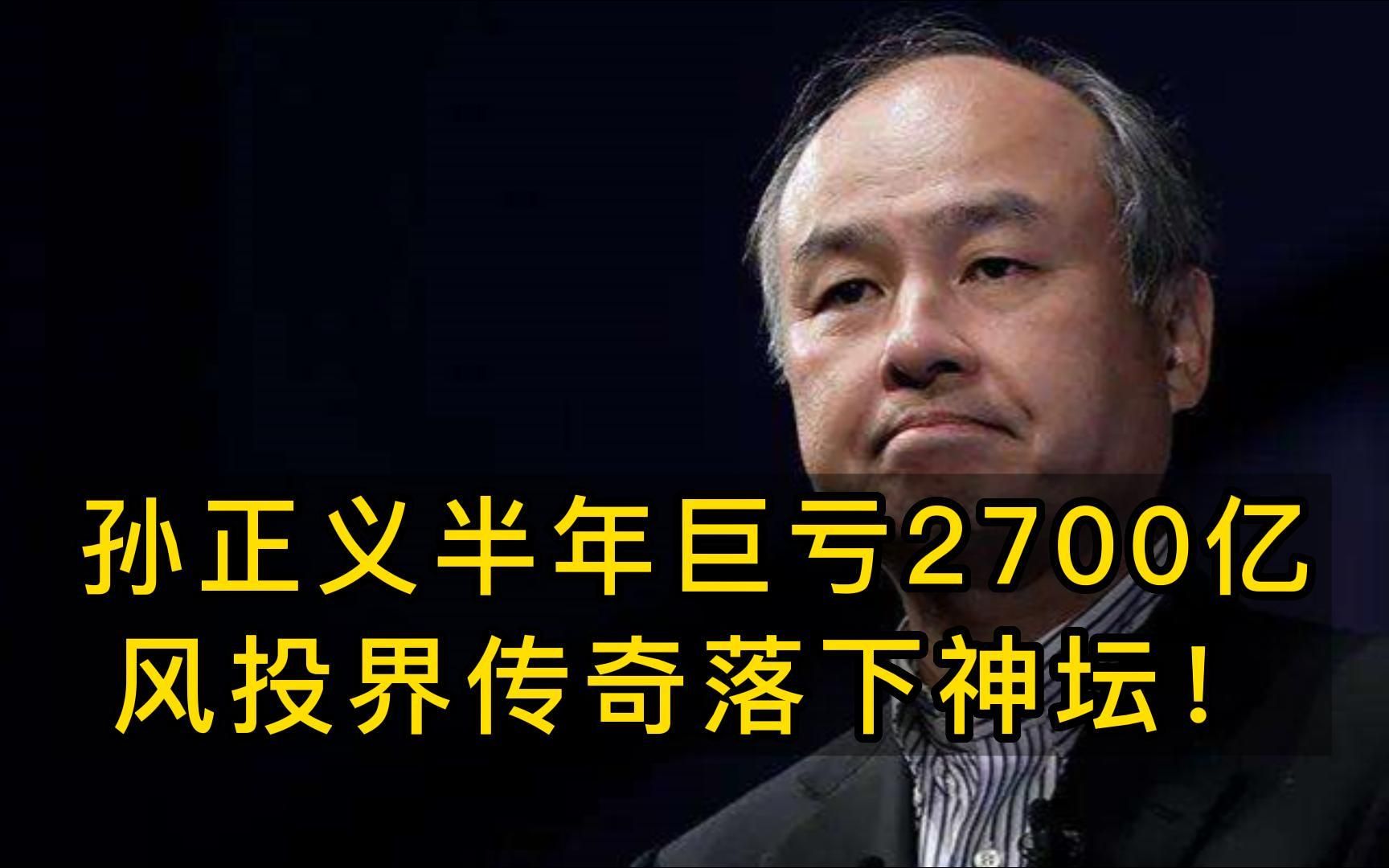 日本软银半年巨亏2700亿,孙正义凭运气赚的钱还是凭实力亏完了!哔哩哔哩bilibili