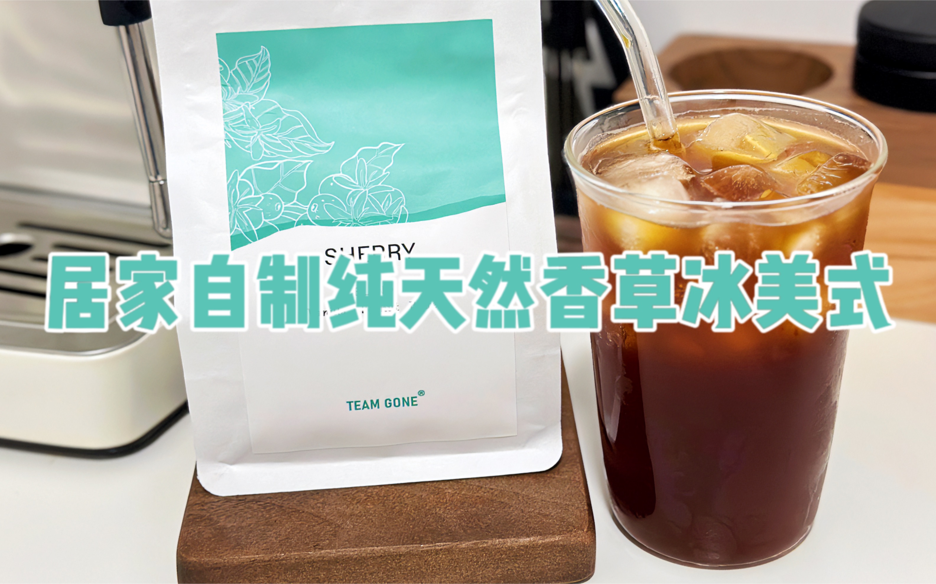 居家自制纯天然香草冰美式