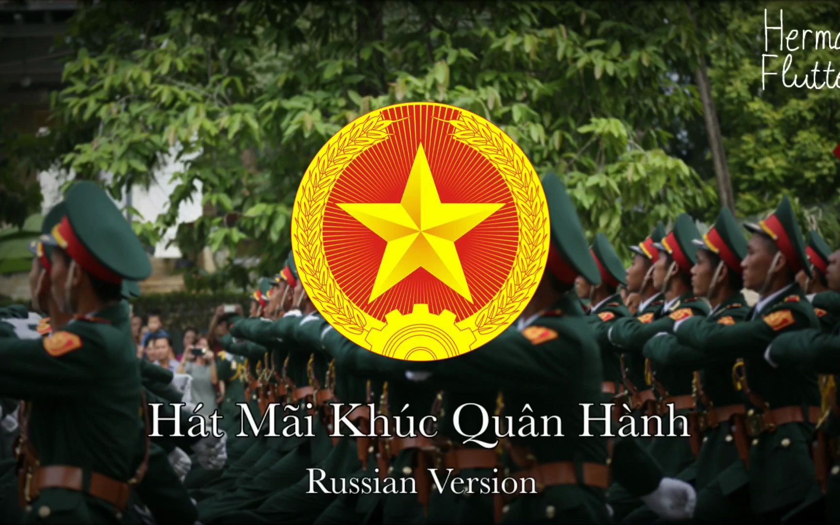 [图]【俄语翻唱】越南军歌《永唱行军曲》（Hát Mãi Khúc Quân Hành/Пой вечно марширующую песню）