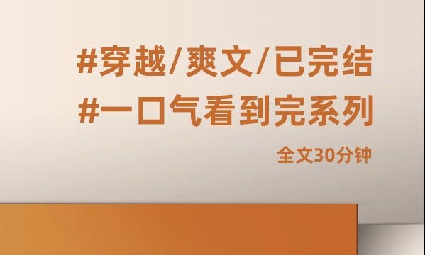 【一口气看到完系列】高质量穿越/爽文/已完结小说,全文30分钟哔哩哔哩bilibili