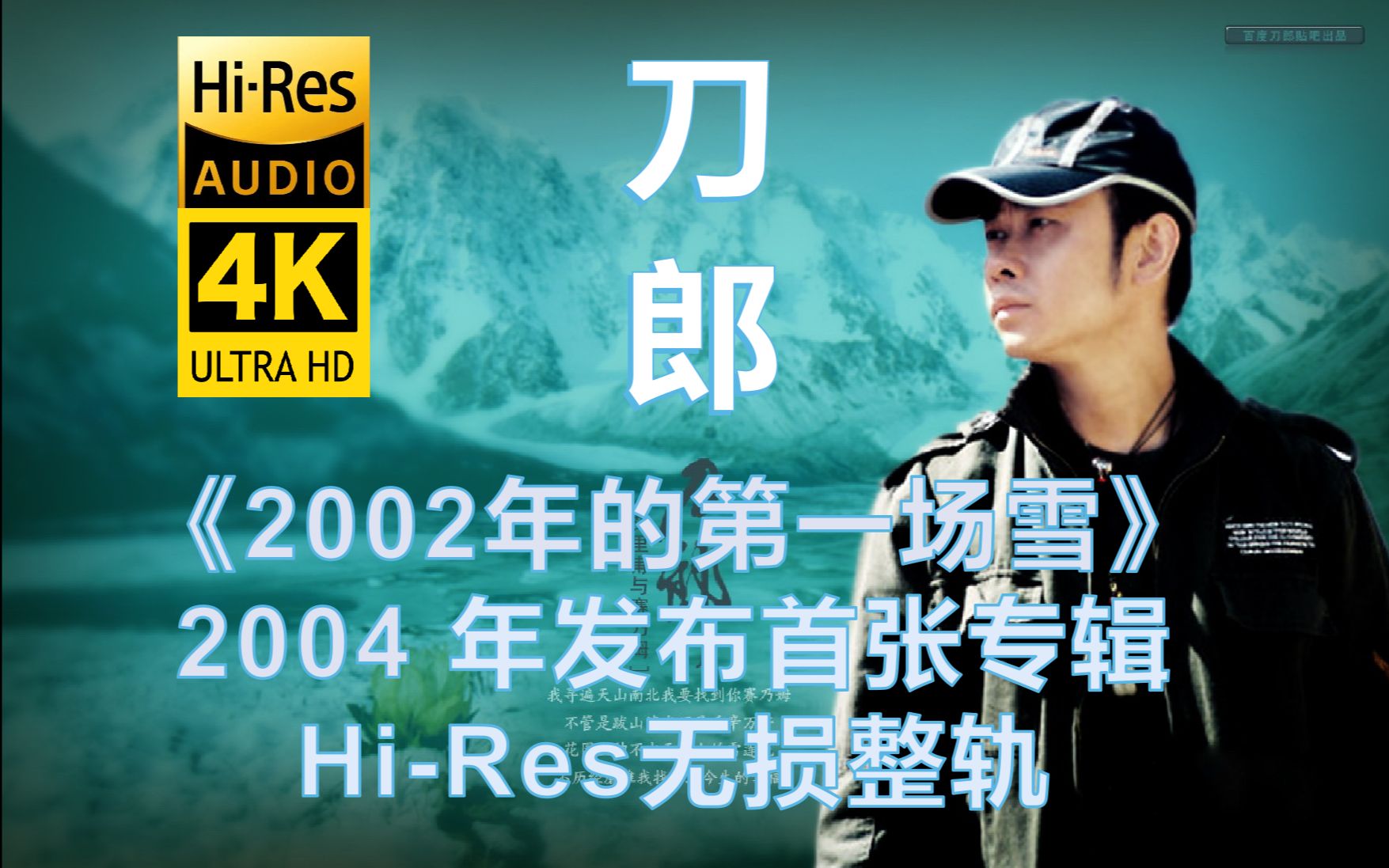 [图]重温刀郎2004年发布首张个人专辑《2002年的第一场雪》4K【HI-Res无损整轨】