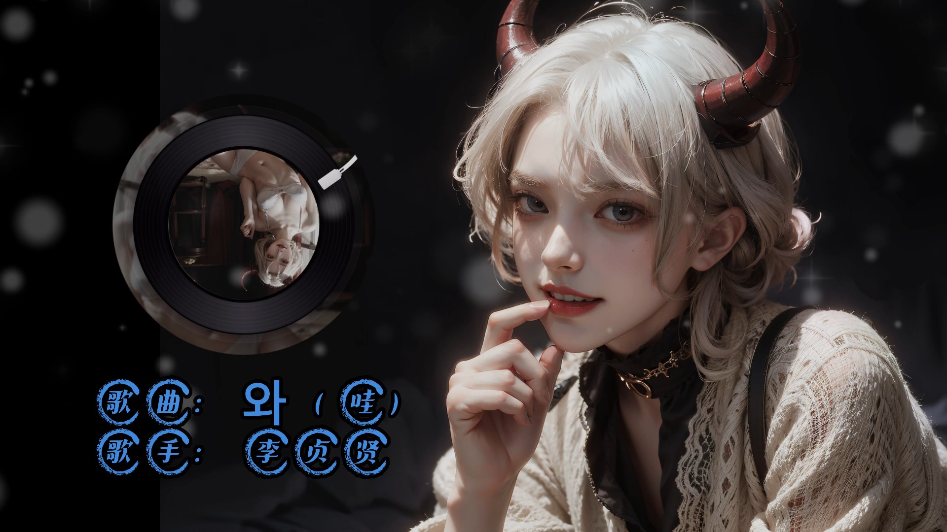 《(哇)》李贞贤