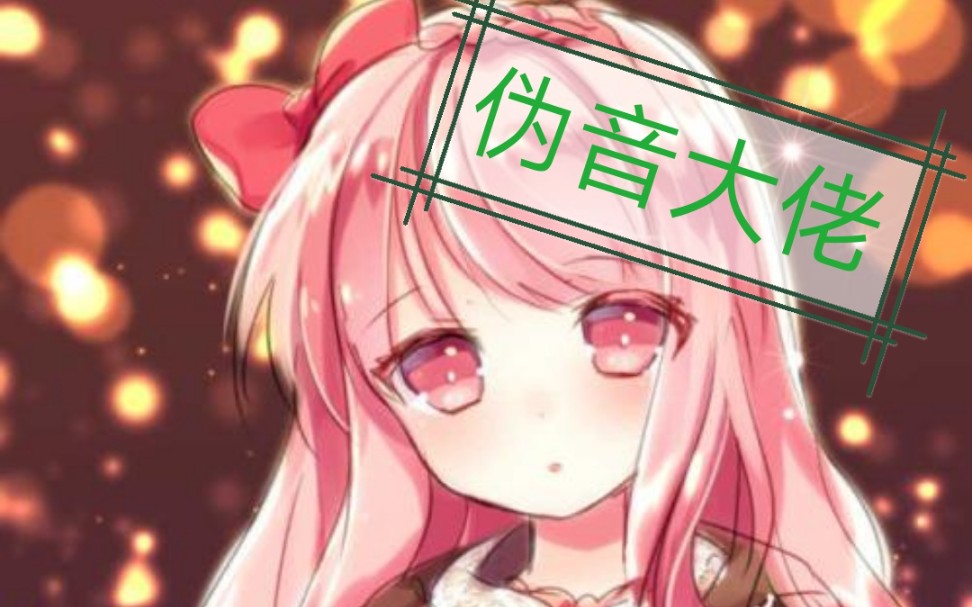 练习伪音一个月,声线会有多大变化呢?