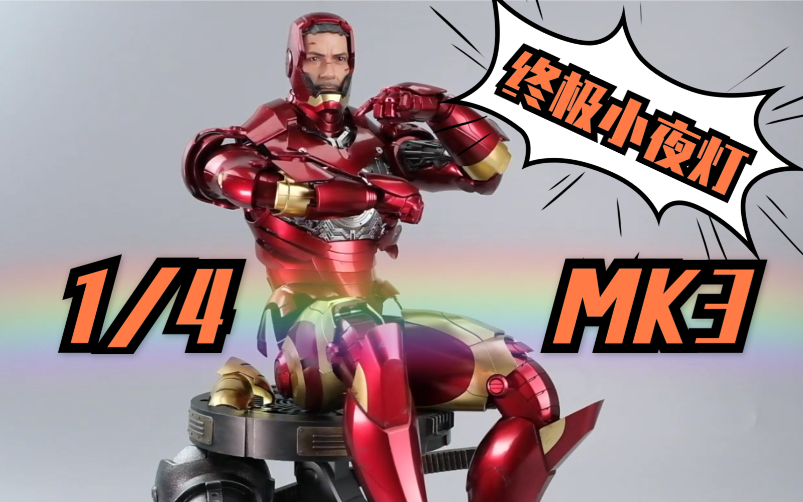 [图]不会真有人拿它当小夜灯吧？？！【弹叮计划】HotToys HT 1/4 钢铁侠 1 MK3